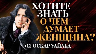 Великолепные Цитаты ОСКАРА УАЙЛЬДА о Женщинах и Мужчинах