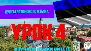 Курс Эстонского Eesti keel Языка - Урок 4 Учим Языки Вместе Эстонский язык