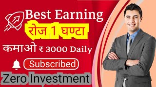 रोज एक घन्टा समय देकर कमाओ रु 3000 Daily Best part time income zero investment  Best Earnings