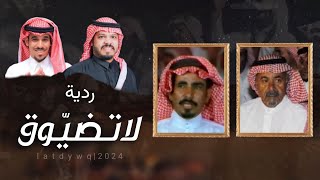 ردية I لاتضيّوق Iعوض الله ابو مشعاب & صيٌاف الحربي I محمد العميشي & نايف الجامعي 2024