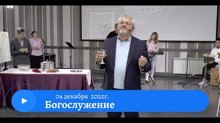 Воскресное служение  4 Декабря 2022