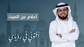 رأي أخوه المتوفى بأكثر من حالة في المنام .. استمع لتفسير أحلامه مع الشيخ د. وسيم يوسف