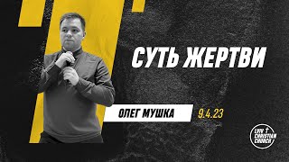 9.4.2023 | Суть жертви | Олег Мушка