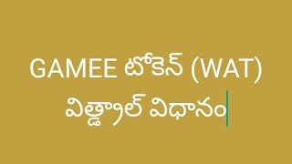 GAMEE mining WAT token withdrawl process in Telugu......