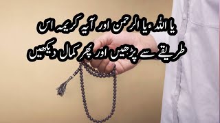 یا رحمن اور آیہ کریمہ کا وظیفہ | لا الہ انت سبحانک انی کنت من الظلمین کا مجرب وظیفہ