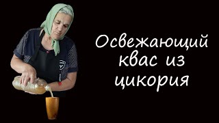 Прохладительный квас из Цикория в домашних условиях