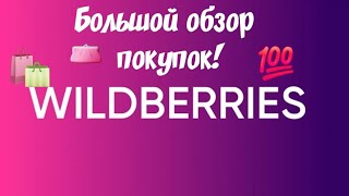 ✅️ Большой обзор покупок с wildberries!!!🌠💯🛍👛✅️