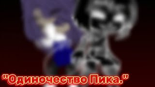 М/Ф: "Одиночество Пика." 4/5