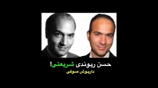 Darius Sufi - حسن ریوندی شریعتی - داریوش صوفی