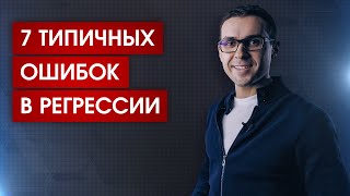 7 ошибок, которые не стоит делать в возрастной регрессии