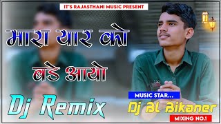 मारे यार को बर्थ डे आयो रिमिक्स 💥 DJ Bharat Jalwaniya Remix Mare Yaar ko birthday aayo remixBirthday