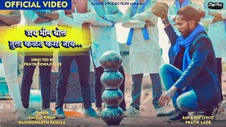 JAY BHIM BOL TULA KALAT KASA NAAY | NEW BHIM SONG 2024 | BHIM JAYANTI NEW SONG 2024 | जय भीम बोल