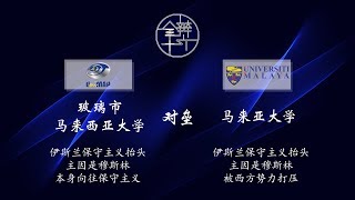 第十六届全国大专辩论会初赛圈小组赛 - C组【玻璃市马来西亚大学 对垒 马来亚大学】