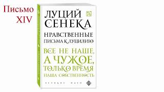 Луций Анней Сенека НЛП (14)