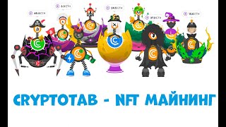 Cryptotab - NFT майнинг