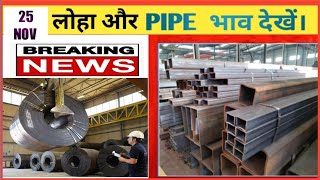 25 नवंबर IRON  & PIPE PRICE....