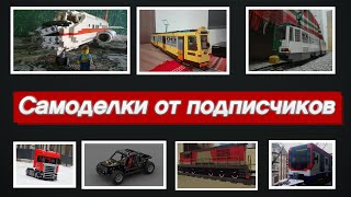 Самолёт Ту-124, Тягач Scania, трамваи и многое другое ! Самоделки от подписчиков #2