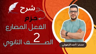 شرح/جزم الفعل المضارع/الصف الثاني الثانوي /2024