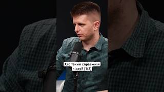 Хто такий справжній лідер? (1/2) #власнасправа #розвиток #робота #команда #лідер #лідерство #рек