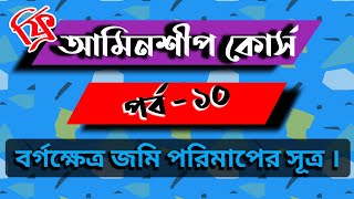 আমিনশীপ কোর্স পর্ব - ১০। বর্গক্ষেত্র জমি পরিমাপের সূত্র। Square land measurement formula .