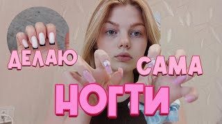 ДЕЛАЮ САМА НОГТИ/ КОРРЕКЦИЯ 💅🏼