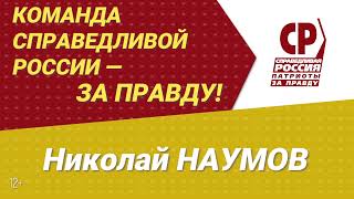 Николай НАУМОВ председатель Санчурского отделения партии Справедливая Россия – За правду 💪🏻