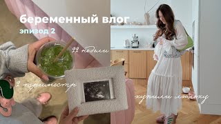 Как проходит мой 2 триместр: будни на 22-23 недели, покупки для малышки 🧚‍♀️