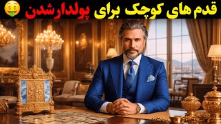 قدم هایی کوچک در عین حال کارساز که میتواند ما رو ثروتمند کنند ❗️❗️❗️