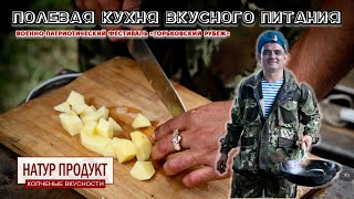 Полевая кухня вкусного питания  - "Натур Продукт"