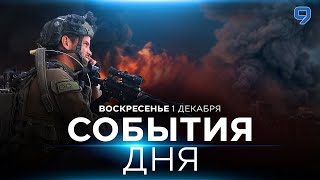 СОБЫТИЯ ДНЯ. ИЗРАИЛЬ. 1 декабря 16:00 - 20:00. Новости Израиля сегодня