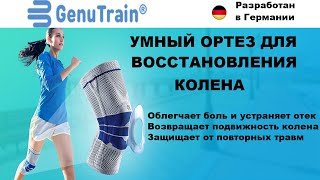 Умный ортез для коленей BAUERFEIND GenuTrain, обзор, цена, купить.