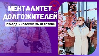 Менталитет ДОЛГОЖИТЕЛЕЙ. Правда, к которой мы не готовы. Италия