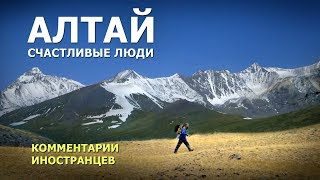 АЛТАЙ. СЧАСТЛИВЫЕ ЛЮДИ - Комментарии иностранцев