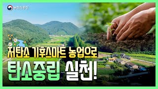 📣[저탄소 기후스마트농업 캠페인] 지속가능한 농업의 해법 []~(￣▽￣)~*