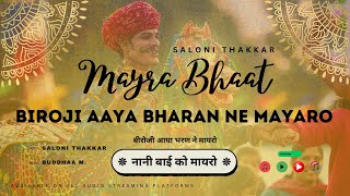 BIRO JI AAYA BHARAN NE MAYARO | NANI BAI KO MAYARO | BHAAT GEET | SALONI THAKAR