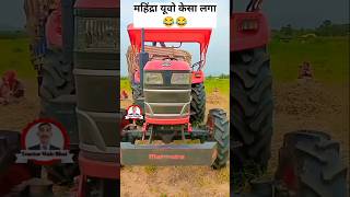 महिंद्रा युवो कैसा लगा 😂😂 #tractor #trendingshorts #youtubeshorts #ytshorts #shorts