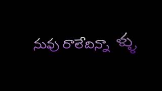 # 🎵 నా కలలో ఏనాడు నువు రాలేదిన్నాళ్ళు🎵# telugu whatsapp status #plz like commentes _🎸