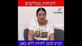 יפה כהן ממליצה על פיזיורקס