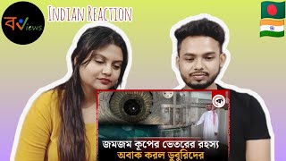 Indian Reaction On | জমজম কূপের ভিতরে গিয়ে যে দৃশ্য দেখলেন ডুবুরিরা | Zamzam Well | Saudi Arabia