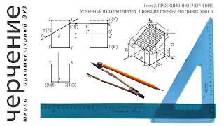 Усеченный параллелепипед. Проекции точек на его гранях. Урок3.(Часть2.ПРОЕКЦИОННОЕ ЧЕРЧЕНИЕ)