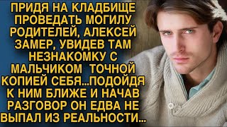 Придя на кладбище проведать родителей, Алексей замер увидев незнакомку...