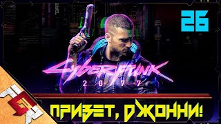 Cyberpunk 2077 — Часть 26: Привет, Джонни!