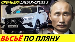 ⛔️АВТОВАЗ - ПОЗОР РОССИИ❗❗❗ ПРАВДА, КОТОРУЮ НЕ СКРЫТЬ🔥 ЛАДА Х КРОСС 5: ЦЕНА, ОБЗОР✅ НОВОСТИ СЕГОДНЯ