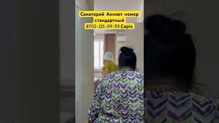 Санаторий Акниет Сарыагаш.8702-121-09-59 Серік #сарыагаш #санаторийсарыагаш