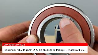 Підшипник 180211 (6211 2RS) C3 KG (Китай). Характеристика. Огляд | Promdom