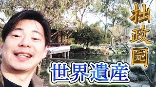 【中国観光】蘇州旅行 蘇州が誇る世界遺産 拙政園！ 後編（同得興→觀前街→拙政園）自由行