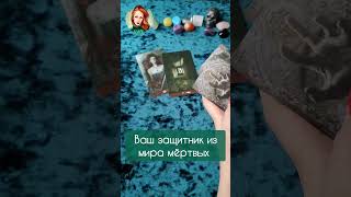 Ваш Защитник из мира Нави⚡️#расклад  #shorts #магиятаро #оракул