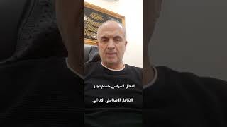 التخادم الإيراني الاسرائيلي