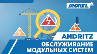 Услуги по техническому обслуживанию модульных систем ANDRITZ