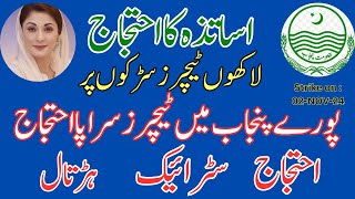 Teachers on strike || All Punjab Teachers on strike || Strike call by teachers || Tecaher ehtjaj